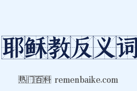 耶稣教反义词是什么意思的图片